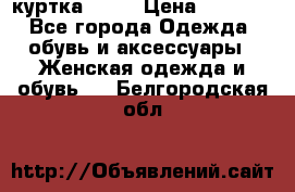 kerry куртка 110  › Цена ­ 3 500 - Все города Одежда, обувь и аксессуары » Женская одежда и обувь   . Белгородская обл.